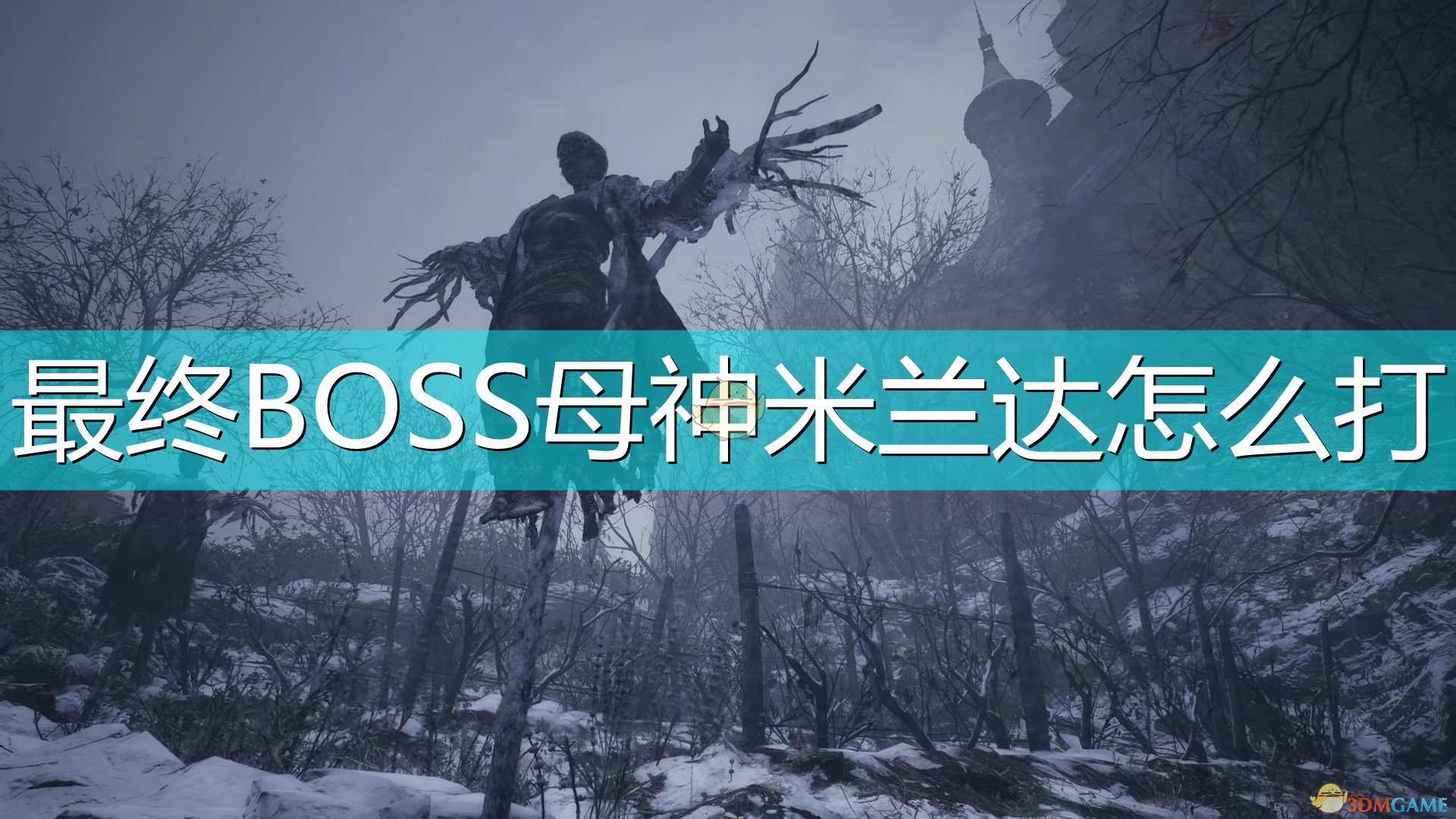 《生化危机8：村庄》最终BOSS母神米兰达打法介绍