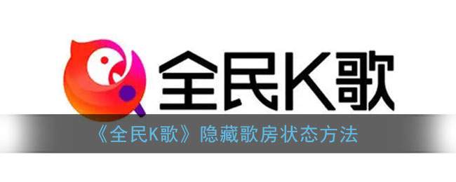 《全民K歌》隐藏歌房状态方法