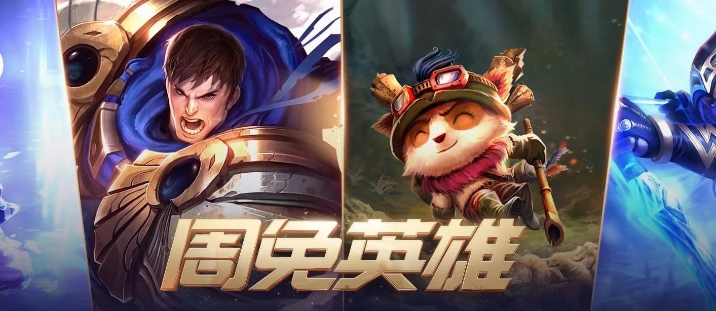 《LOL》2021年4月9日周免英雄更新公告