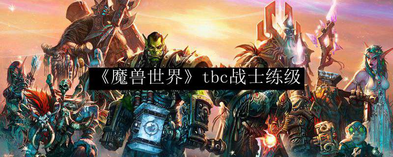 《魔兽世界》tbc战士练级