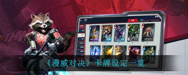 《漫威对决》卡牌设定一览