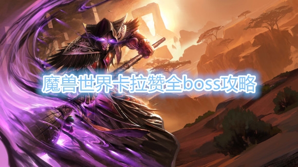 《魔兽世界》卡拉赞全BOSS流程