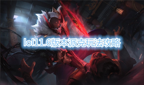 《LOL》11.6版本派克玩法攻略