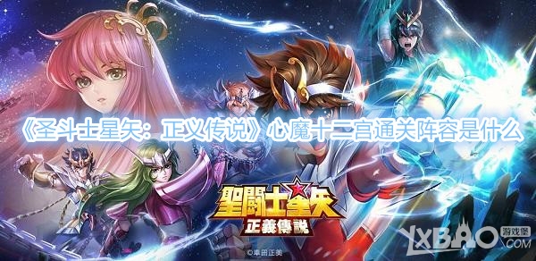 《圣斗士星矢：正义传说》心魔十二宫通关阵容是什么