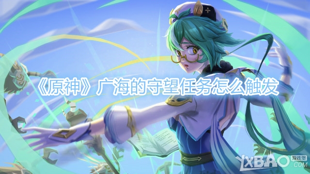 《原神》广海的守望任务怎么触发
