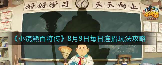 《小浣熊百将传》8月9日每日连招玩法攻略