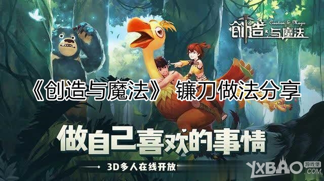 《创造与魔法》镰刀做法分享