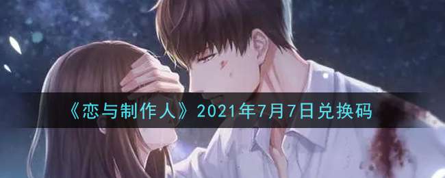 《恋与制作人》2021年7月7日兑换码