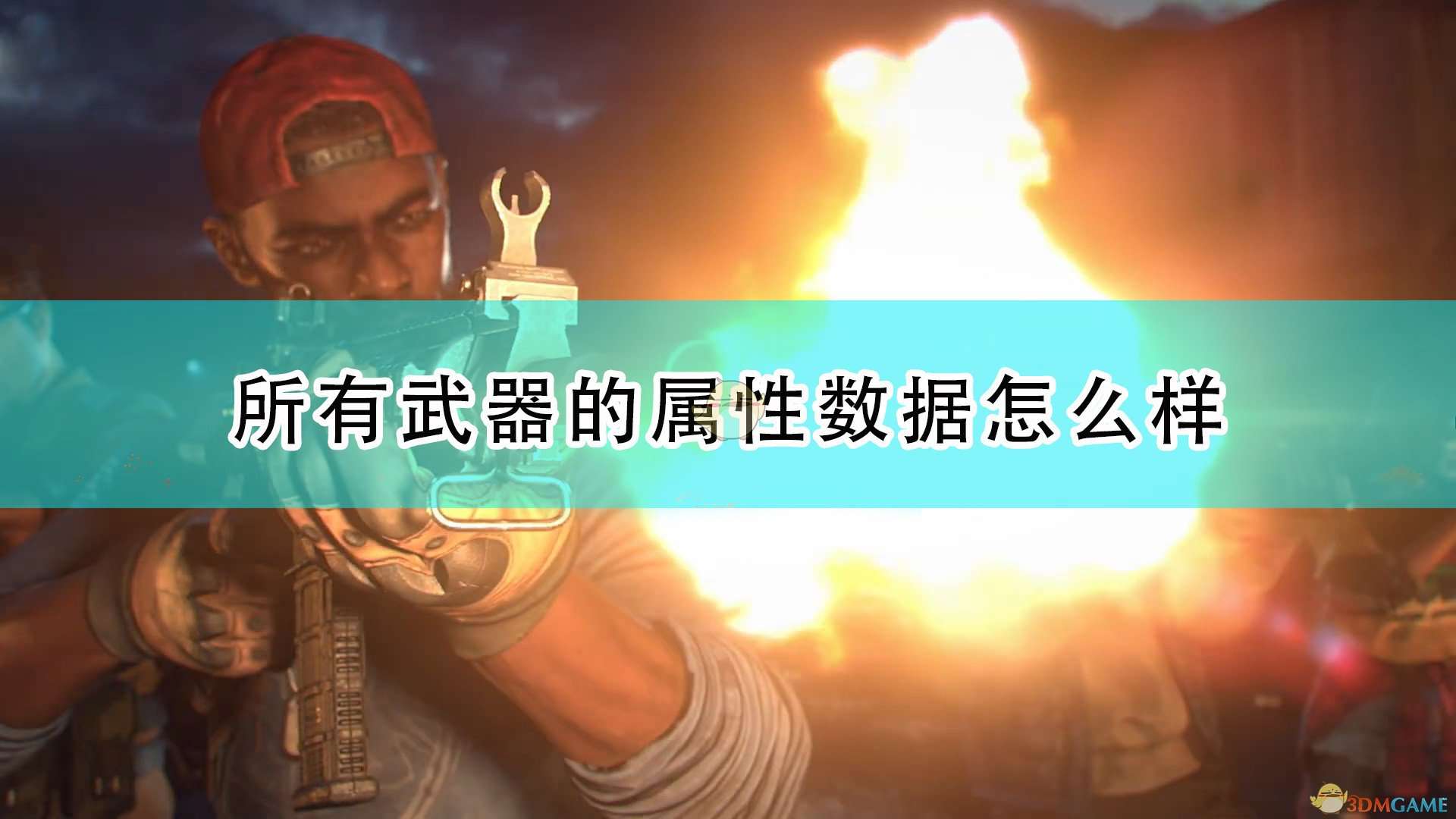 《喋血复仇》全武器属性数据一览