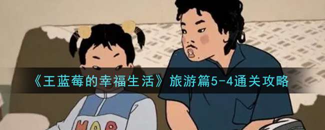 《王蓝莓的幸福生活》旅游篇5-4通关攻略