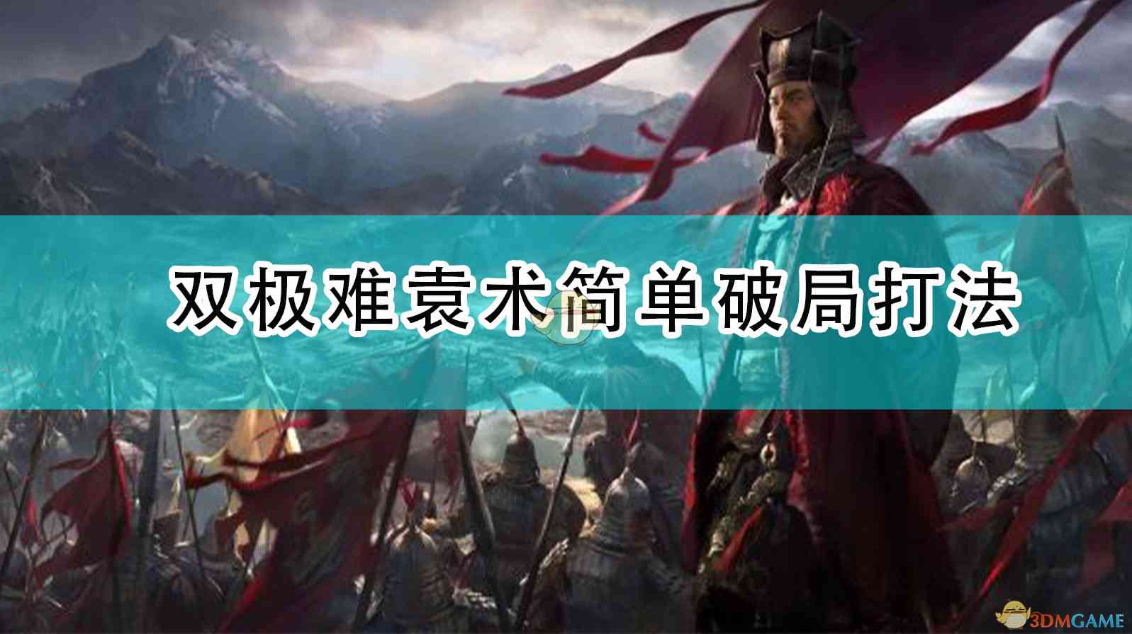 《全面战争：三国》双极难袁术简单破局打法