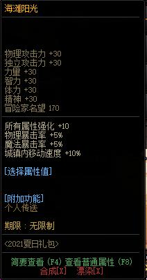 《DNF》海滩阳光属性