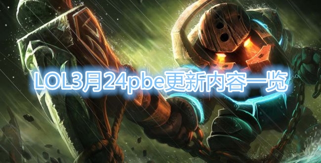 《LOL》3月24日PBE更新内容一览