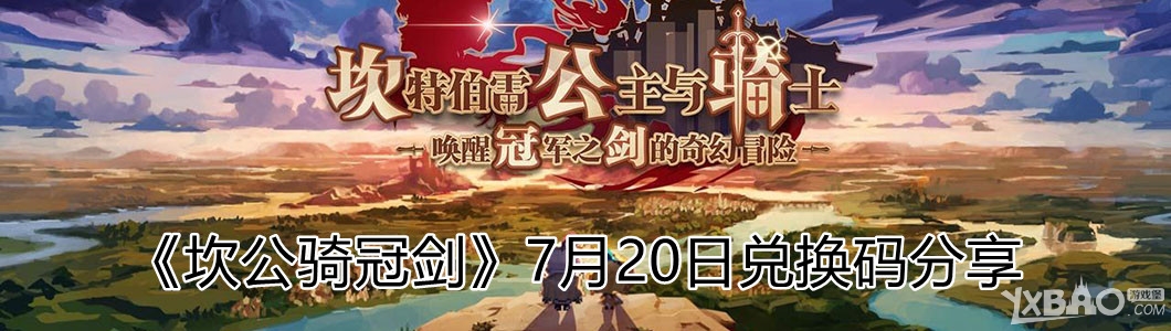 《坎公骑冠剑》7月20日兑换码分享