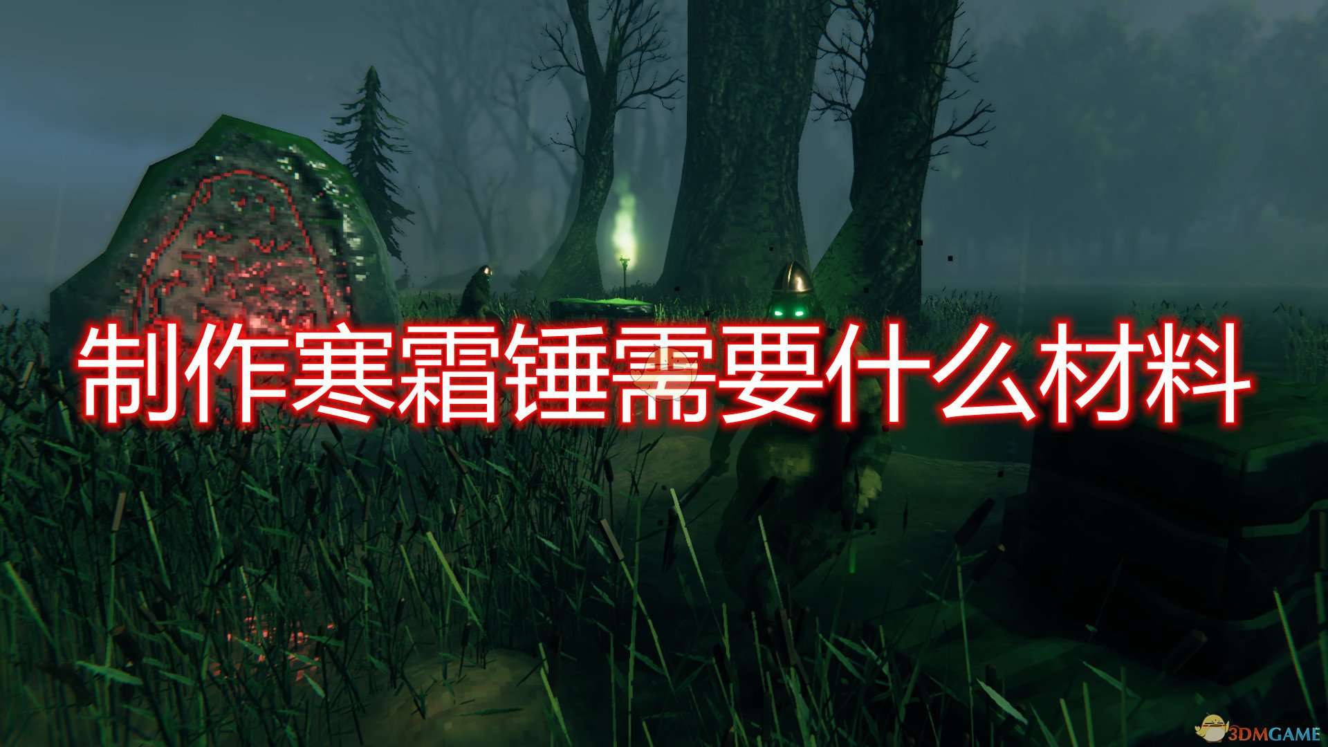 《Valheim：英灵神殿》寒霜锤制作所需材料一览