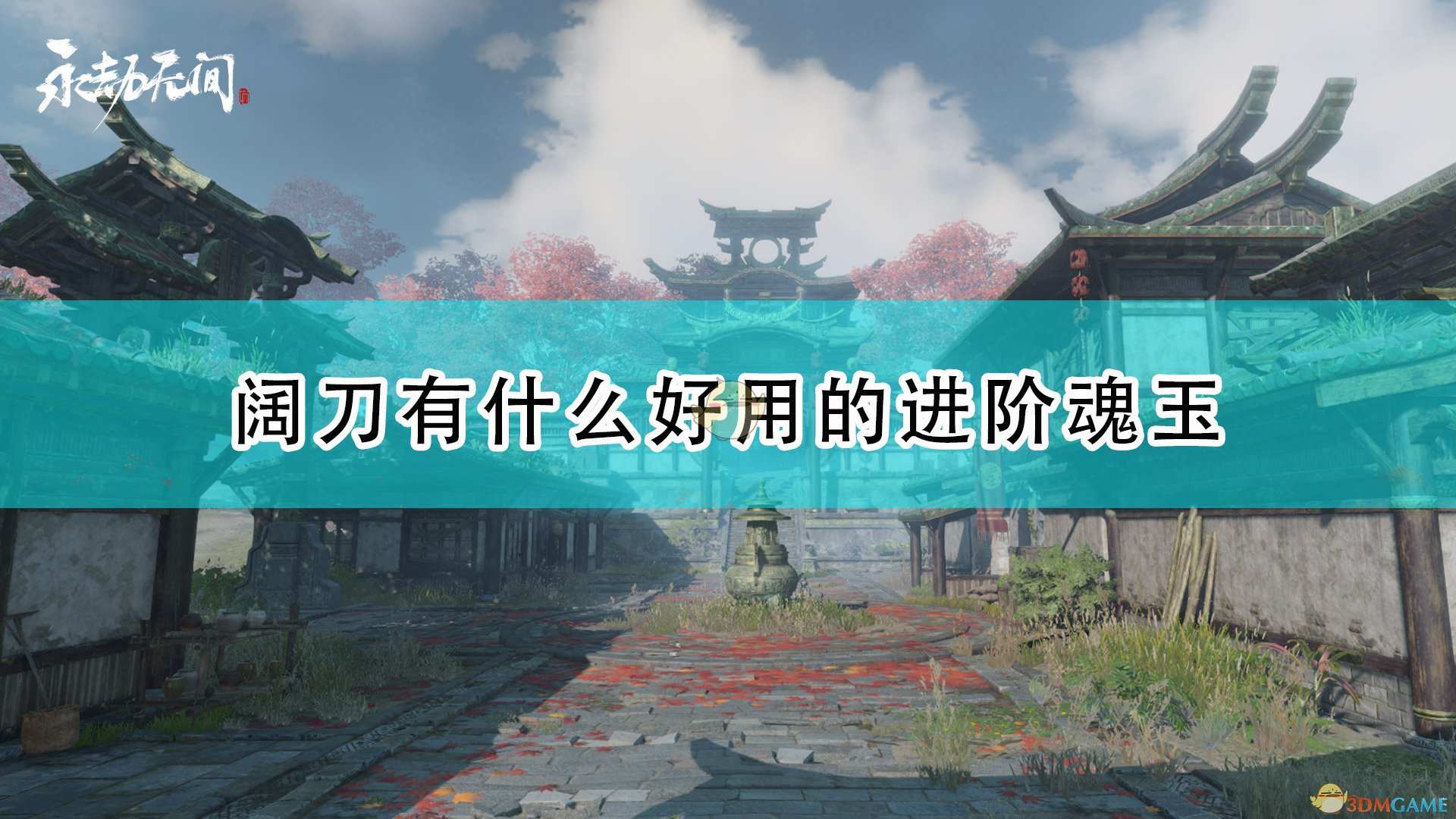 《永劫无间》阔刀好用特殊魂玉介绍