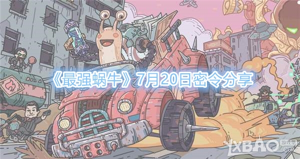 《最强蜗牛》7月20日密令是什么