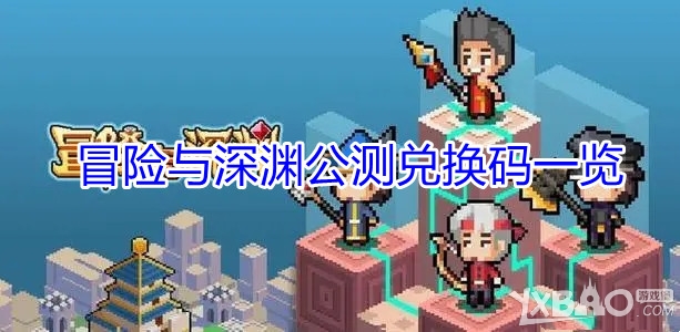 《冒险与深渊》兑换码分享