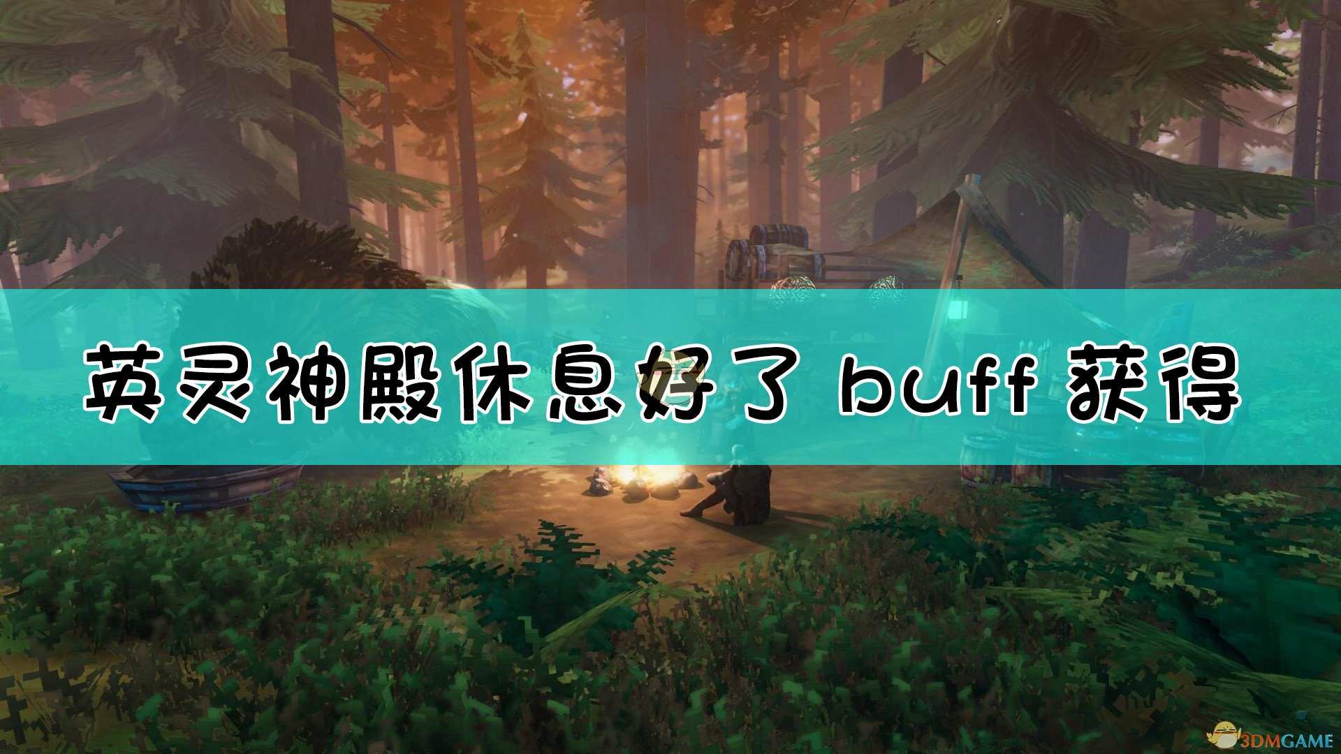 《Valheim：英灵神殿》休息好了buff与舒适度系统关系介绍