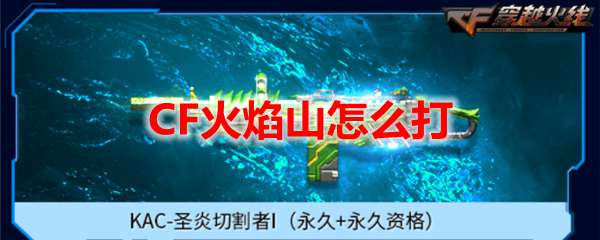 CF火焰山怎么打