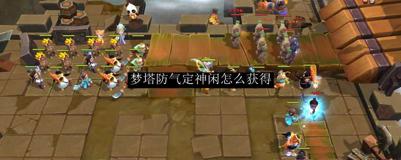 梦塔防气定神闲怎么获得