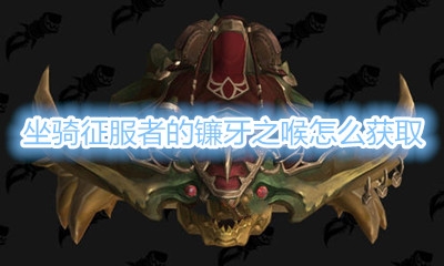《魔兽世界》坐骑征服者的镰牙之喉获取攻略