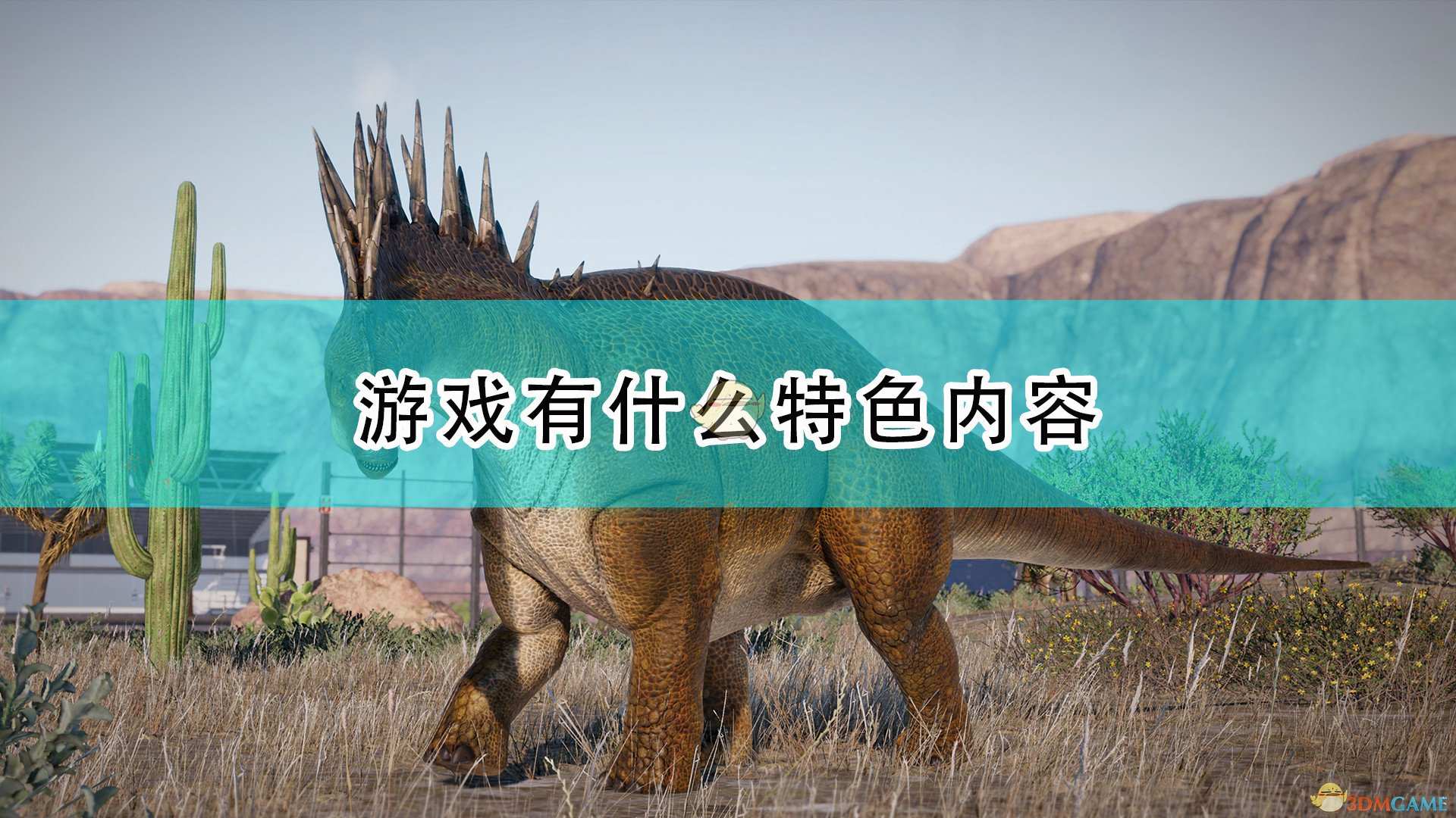 《侏罗纪世界：进化 2》游戏特色内容一览