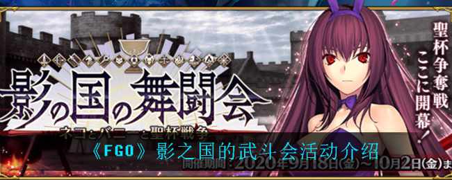 《FGO》影之国的武斗会活动介绍