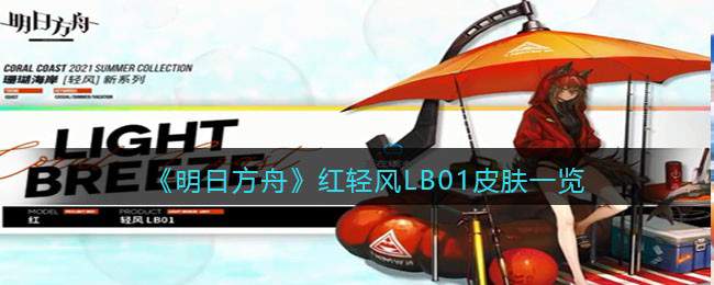 《明日方舟》红轻风LB01皮肤获取方法