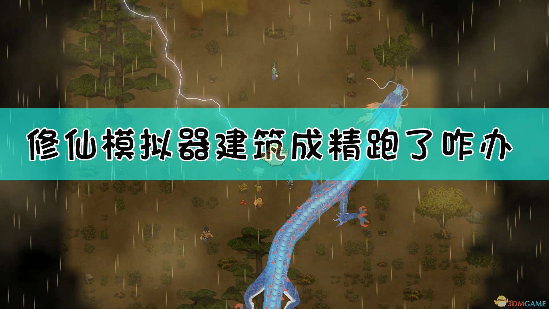 《了不起的修仙模拟器》建筑成精解决方法介绍