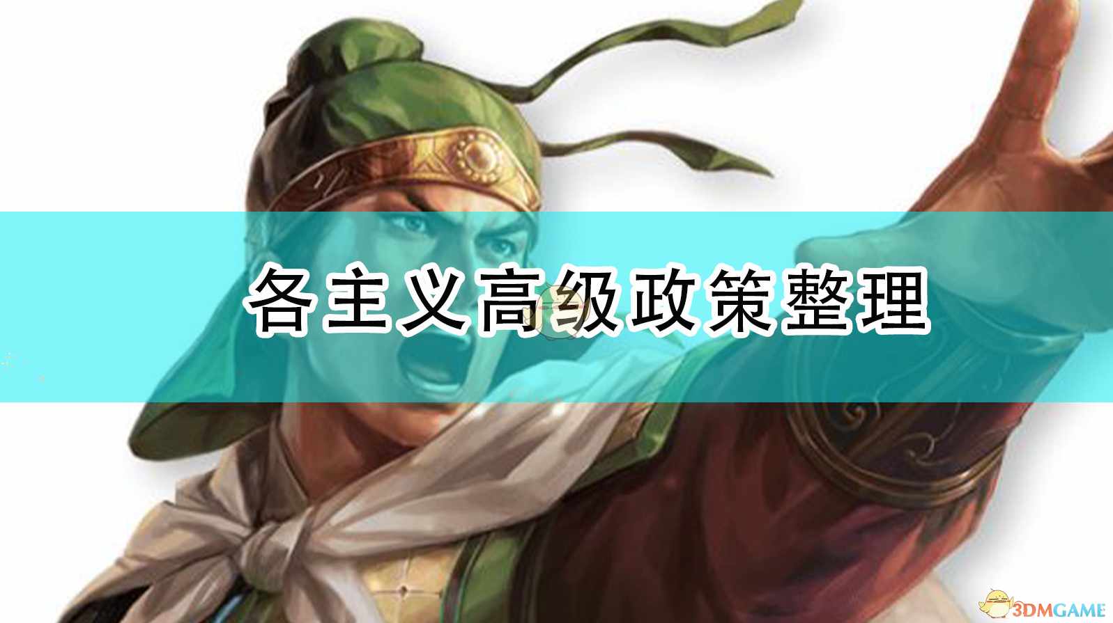 《三国志14：威力加强版》各主义高级政策整理