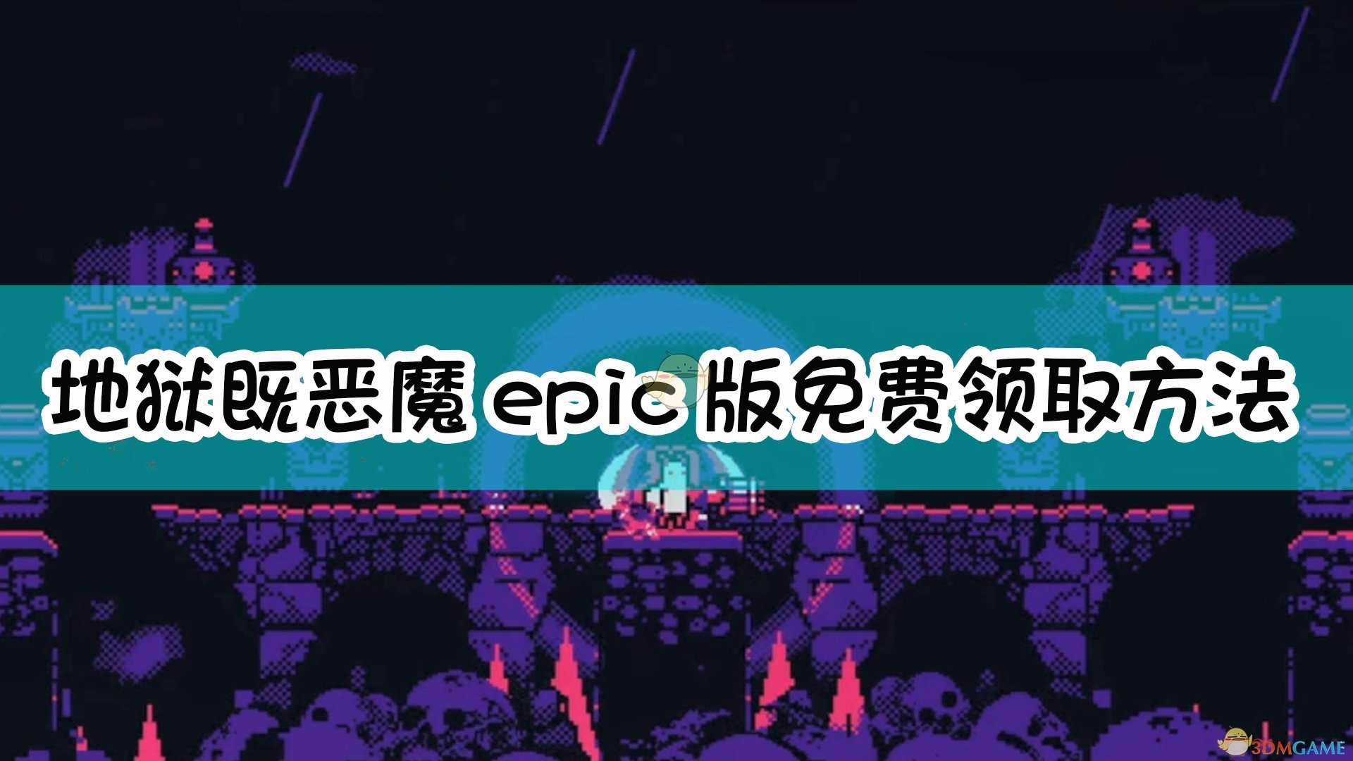 《地狱既恶魔》epic版免费领取方法介绍