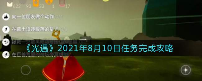 《光遇》2021年8月10日任务完成攻略