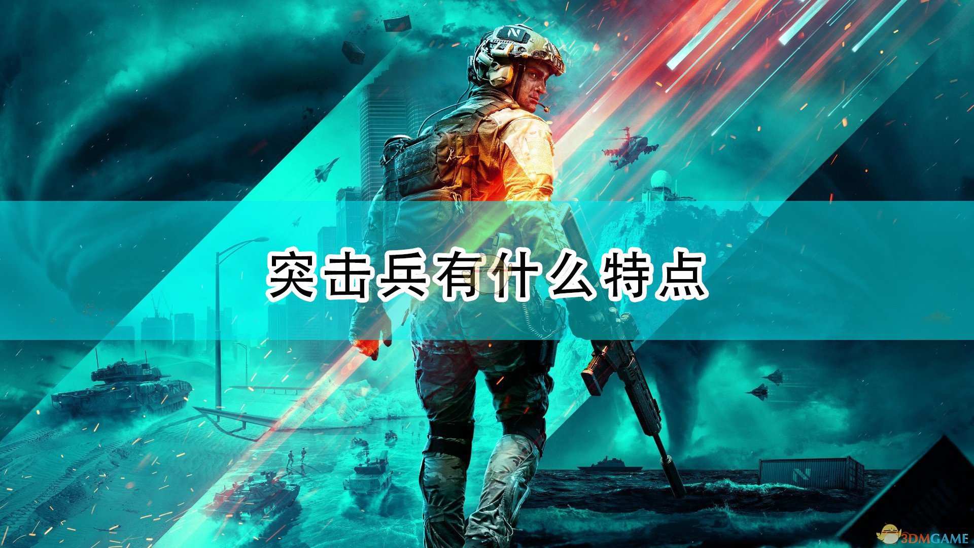 《战地2042》突击兵兵种介绍