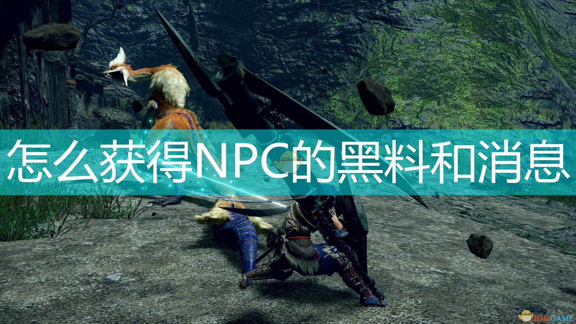 《怪物猎人：崛起》获得NPC黑料消息方法介绍
