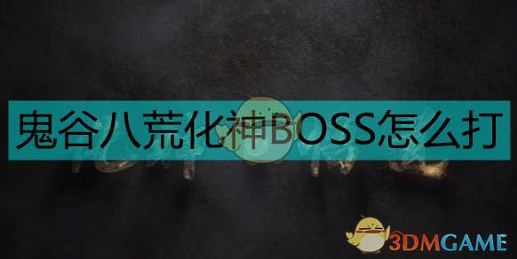 《鬼谷八荒》化神BOSS打法及注意事项