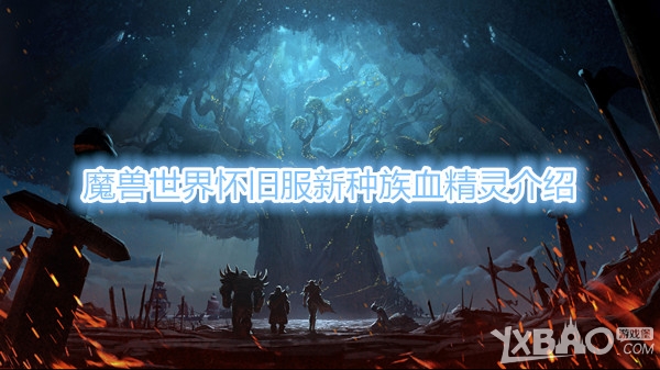 《魔兽世界》怀旧服新种族血精灵介绍