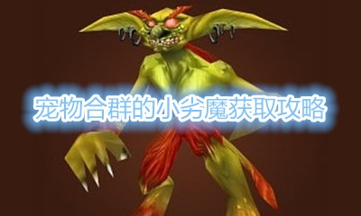 《魔兽世界》宠物合群的小劣魔获取攻略