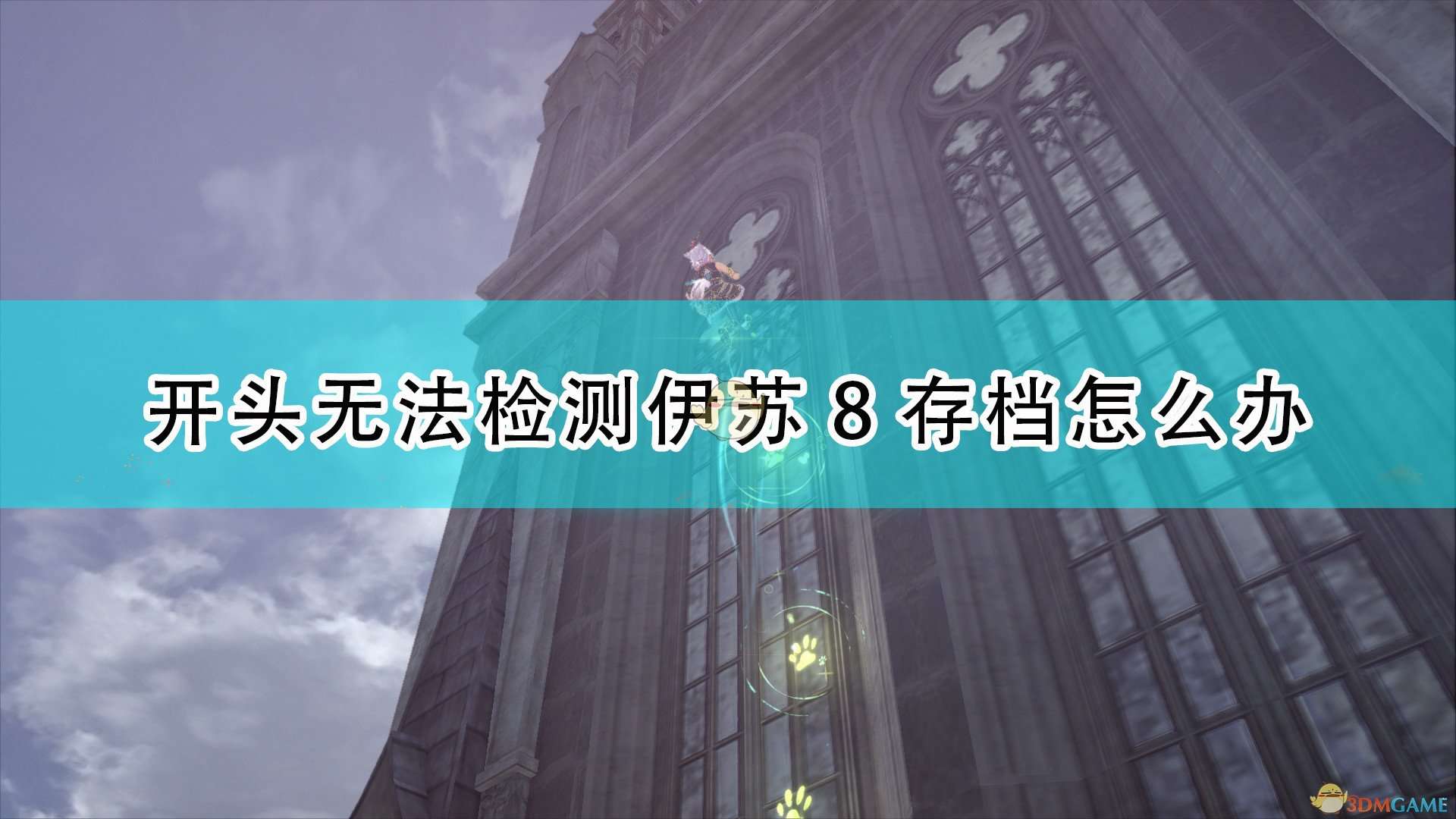 《伊苏9》开头无法检测到伊苏8存档解决方法介绍