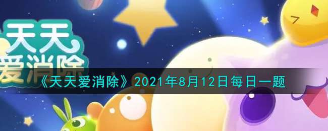 《天天爱消除》2021年8月12日每日一题