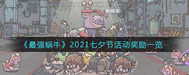《最强蜗牛》2021七夕节活动奖励一览