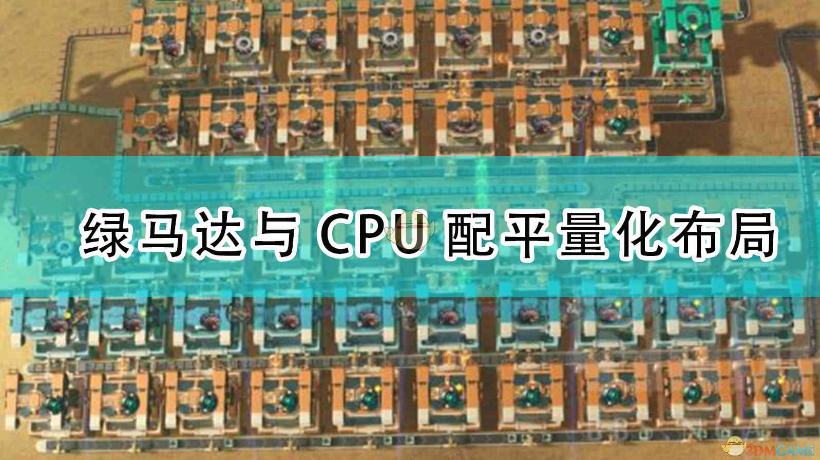 《戴森球计划》绿马达与CPU配平量化布局