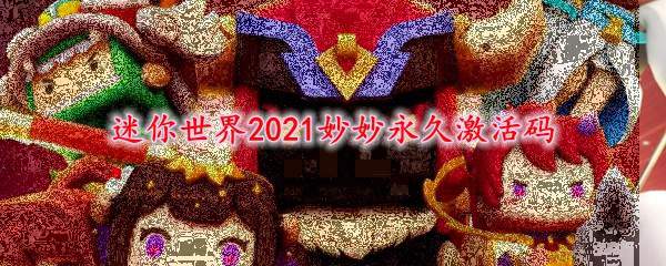 迷你世界2021妙妙永久激活码