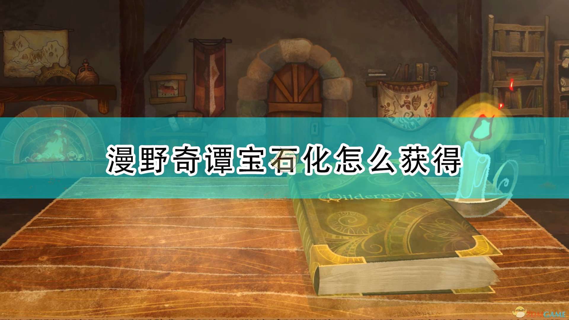 《漫野奇谭》宝石化获得方法及评价介绍