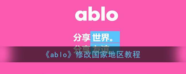 《ablo》修改国家地区教程