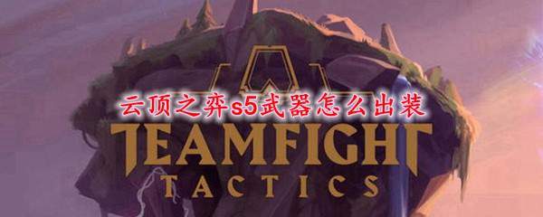 云顶之弈s5武器怎么出装