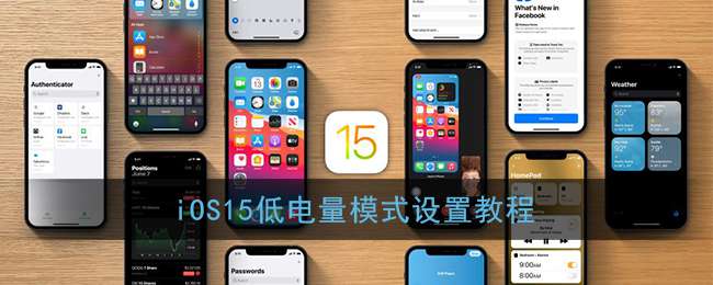 iOS15低电量模式设置教程