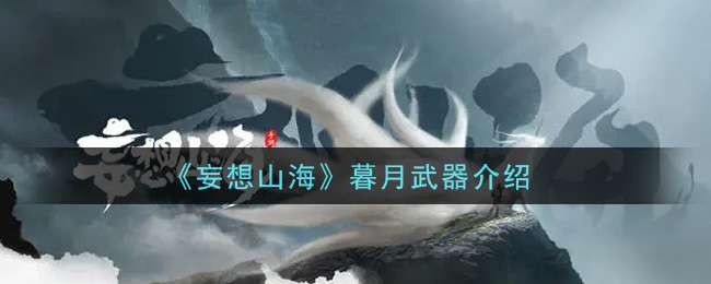 《妄想山海》暮月武器介绍