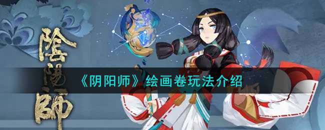 《阴阳师》绘画卷玩法介绍