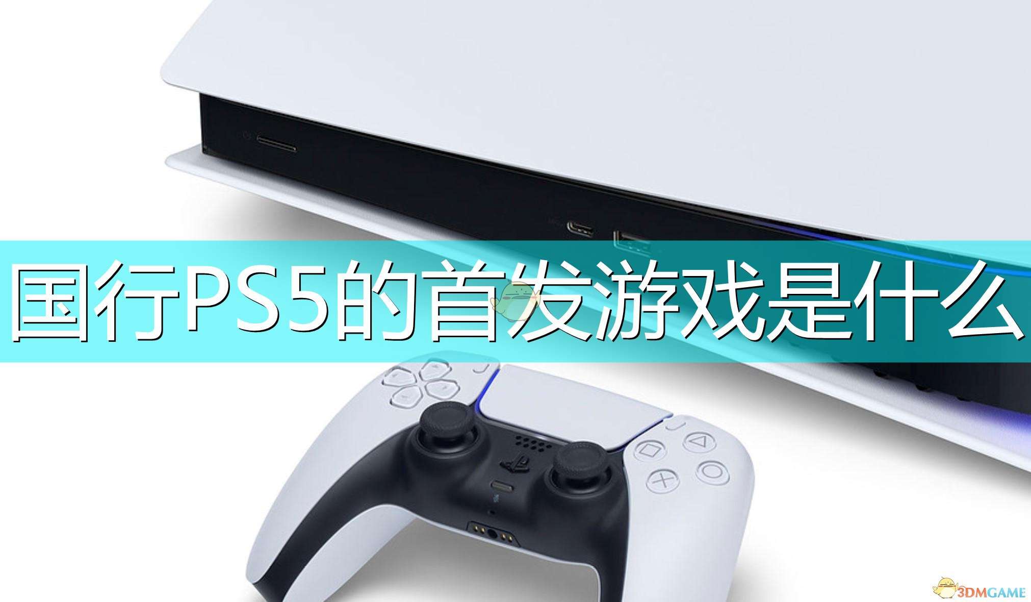 国行PS5首发游戏介绍